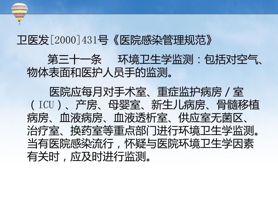 医院环境微生物采样方法及注意事项.ppt_第2页