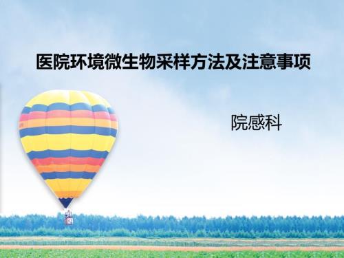 医院环境微生物采样方法及注意事项.ppt