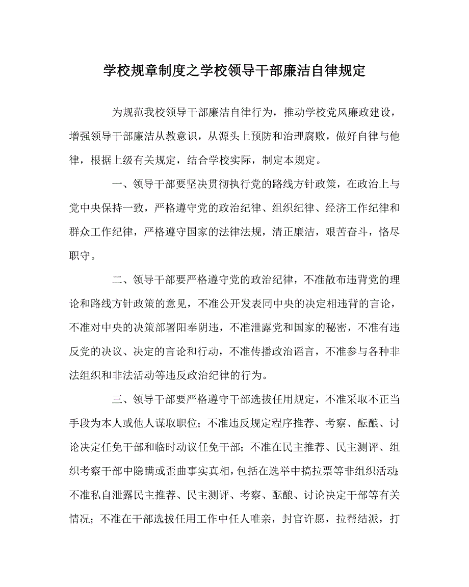 学校规章制度之学校领导干部廉洁自律规定.doc_第1页