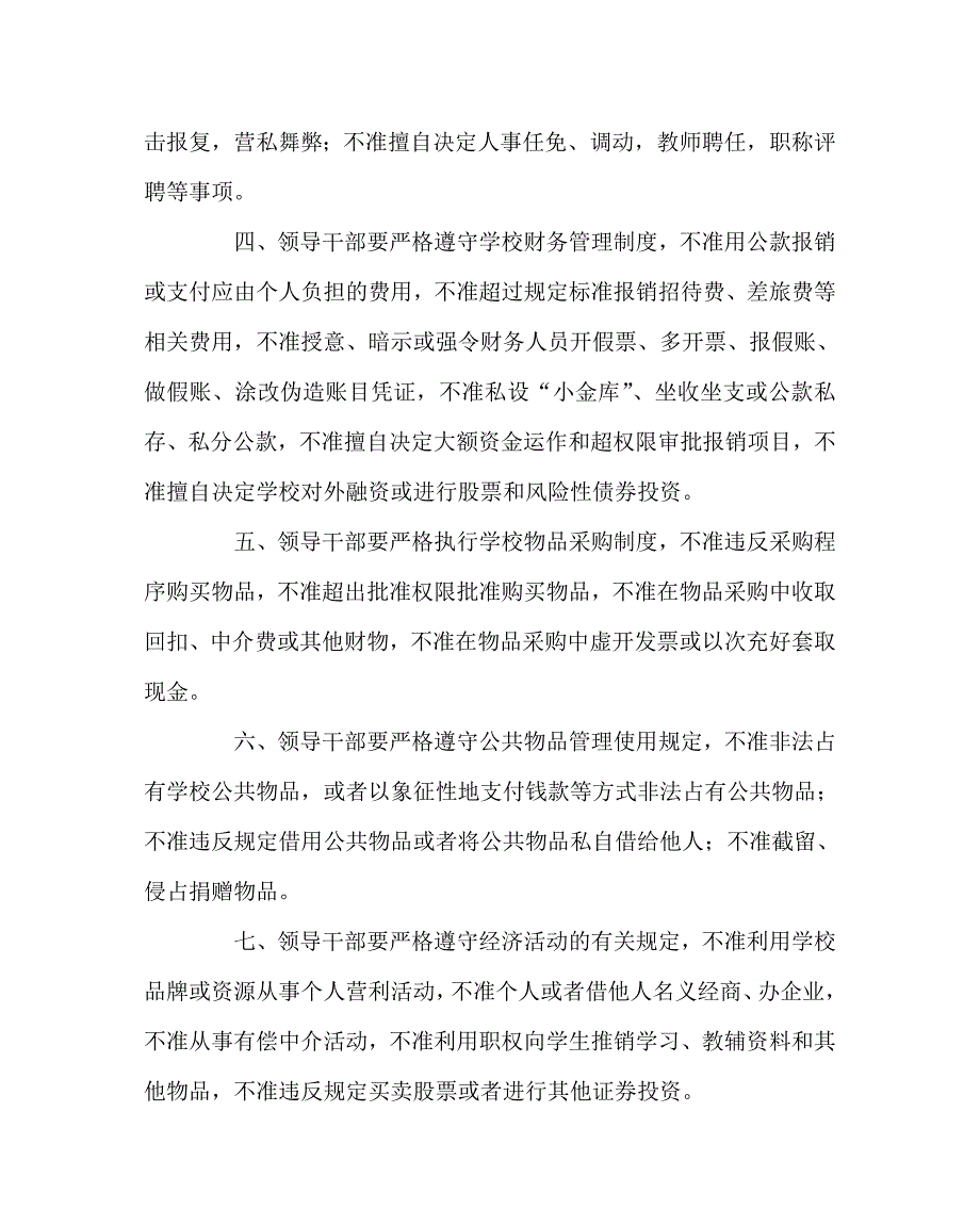 学校规章制度之学校领导干部廉洁自律规定.doc_第2页