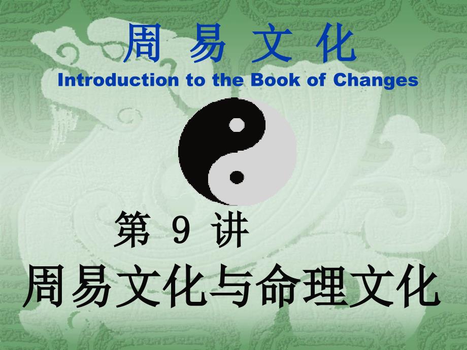 周易9讲命理文化.ppt_第3页