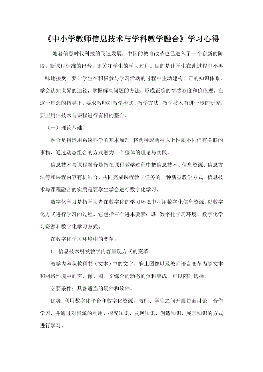信息技术与学科教学融合心得体会.doc_第1页