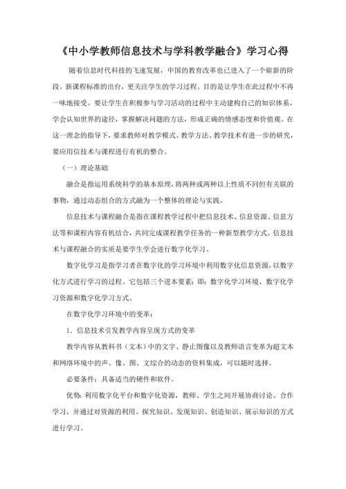 信息技术与学科教学融合心得体会.doc