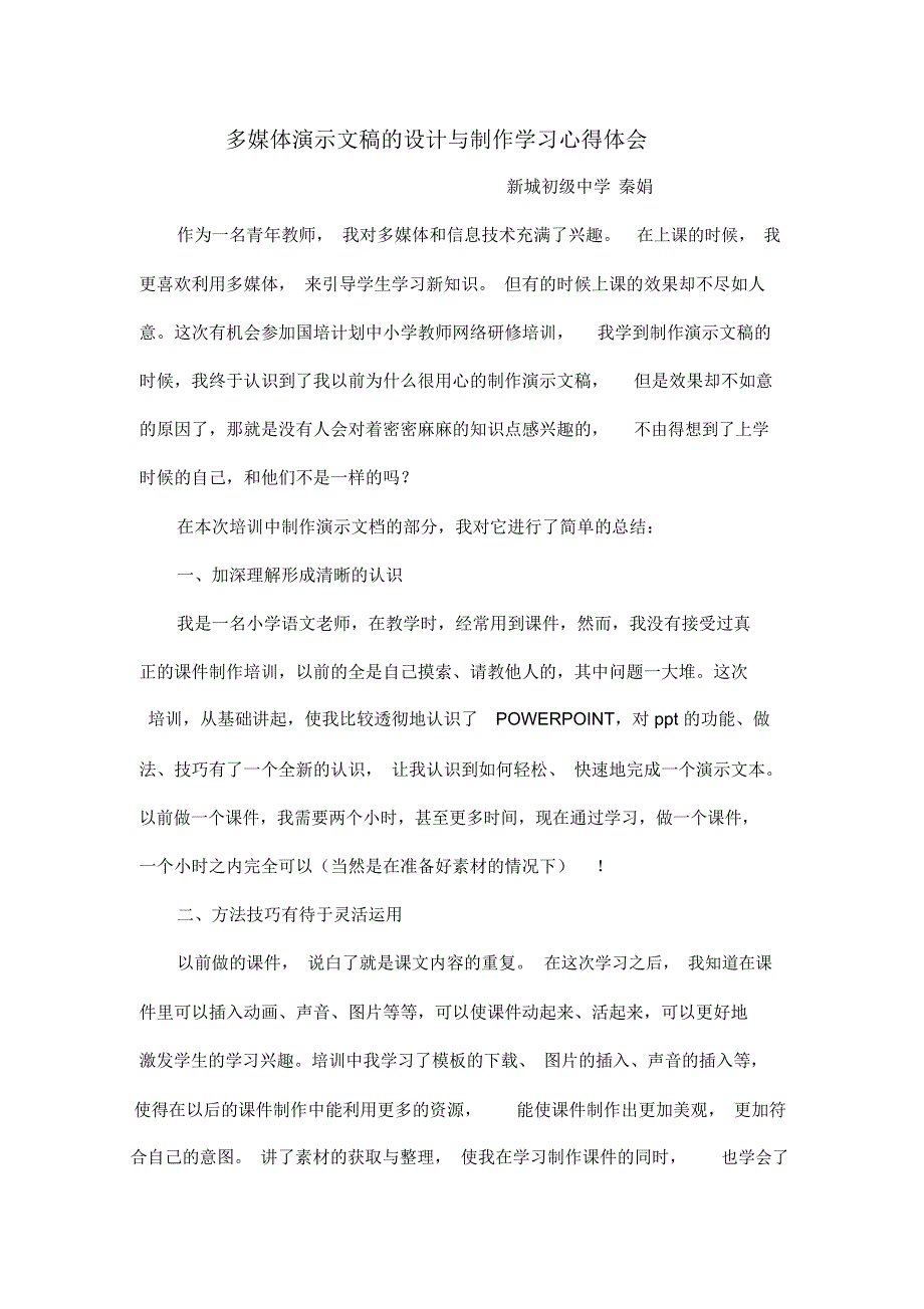 多媒体演示文稿的设计与制作学习心得体会.doc_第1页