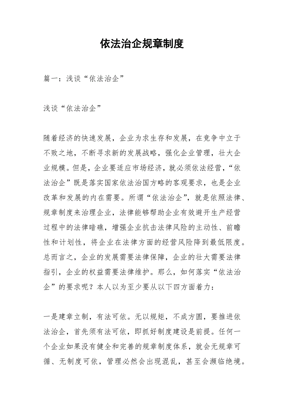 依法治企规章制度.docx_第1页