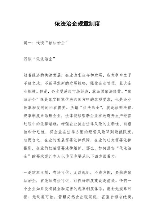 依法治企规章制度.docx