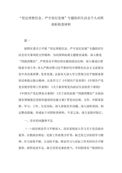坚定理想信念严守党纪党规专题组织生活会个人对照剖析检查材料.docx