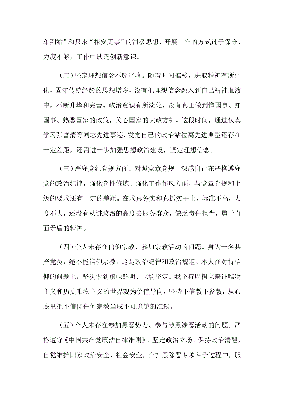 坚定理想信念严守党纪党规专题组织生活会个人对照剖析检查材料.docx_第2页