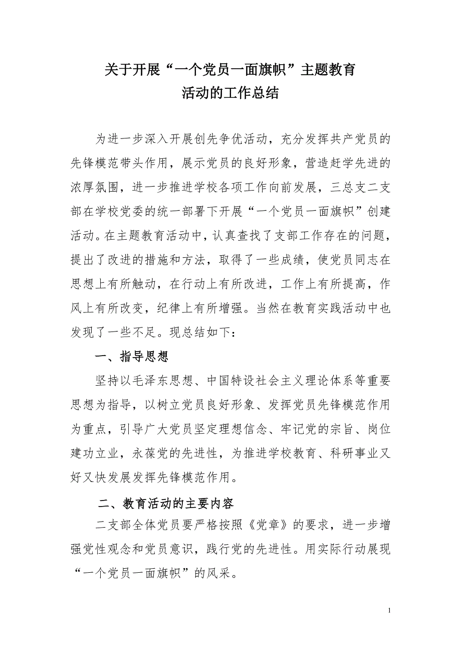 关于开展一个党员一面旗帜主题教育活动的工作总结.doc_第1页