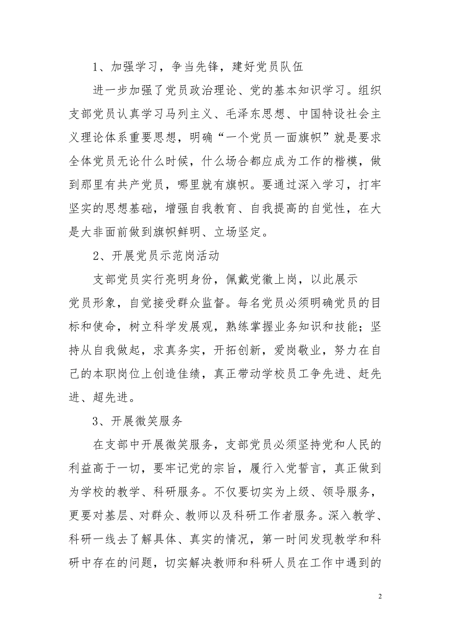 关于开展一个党员一面旗帜主题教育活动的工作总结.doc_第2页