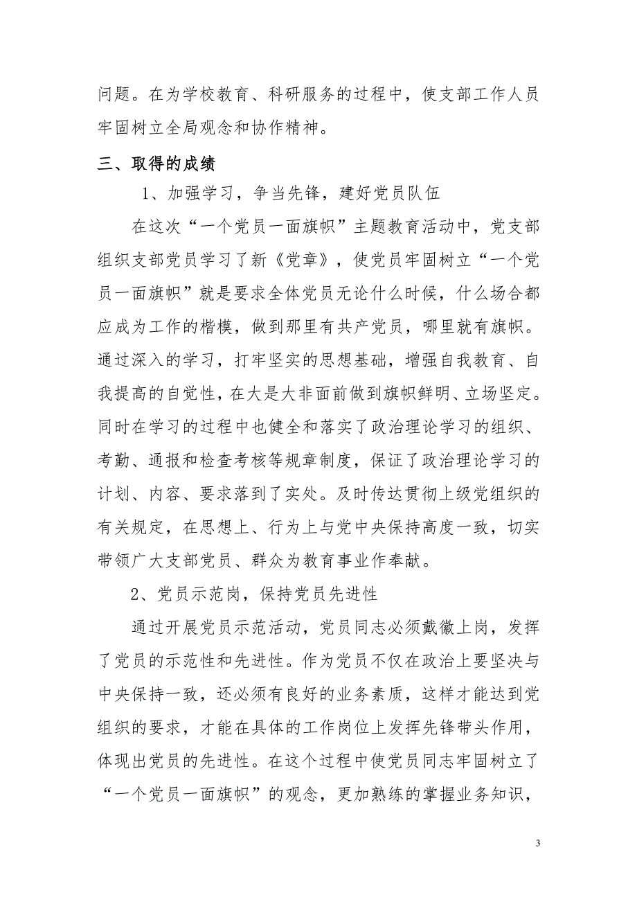 关于开展一个党员一面旗帜主题教育活动的工作总结.doc_第3页