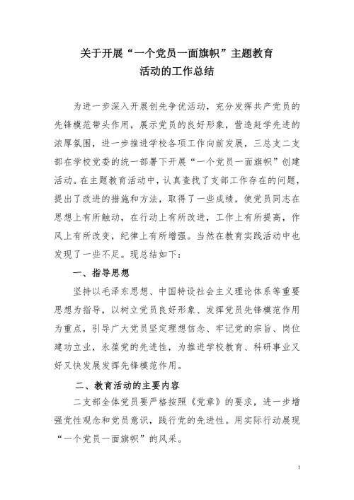 关于开展一个党员一面旗帜主题教育活动的工作总结.doc