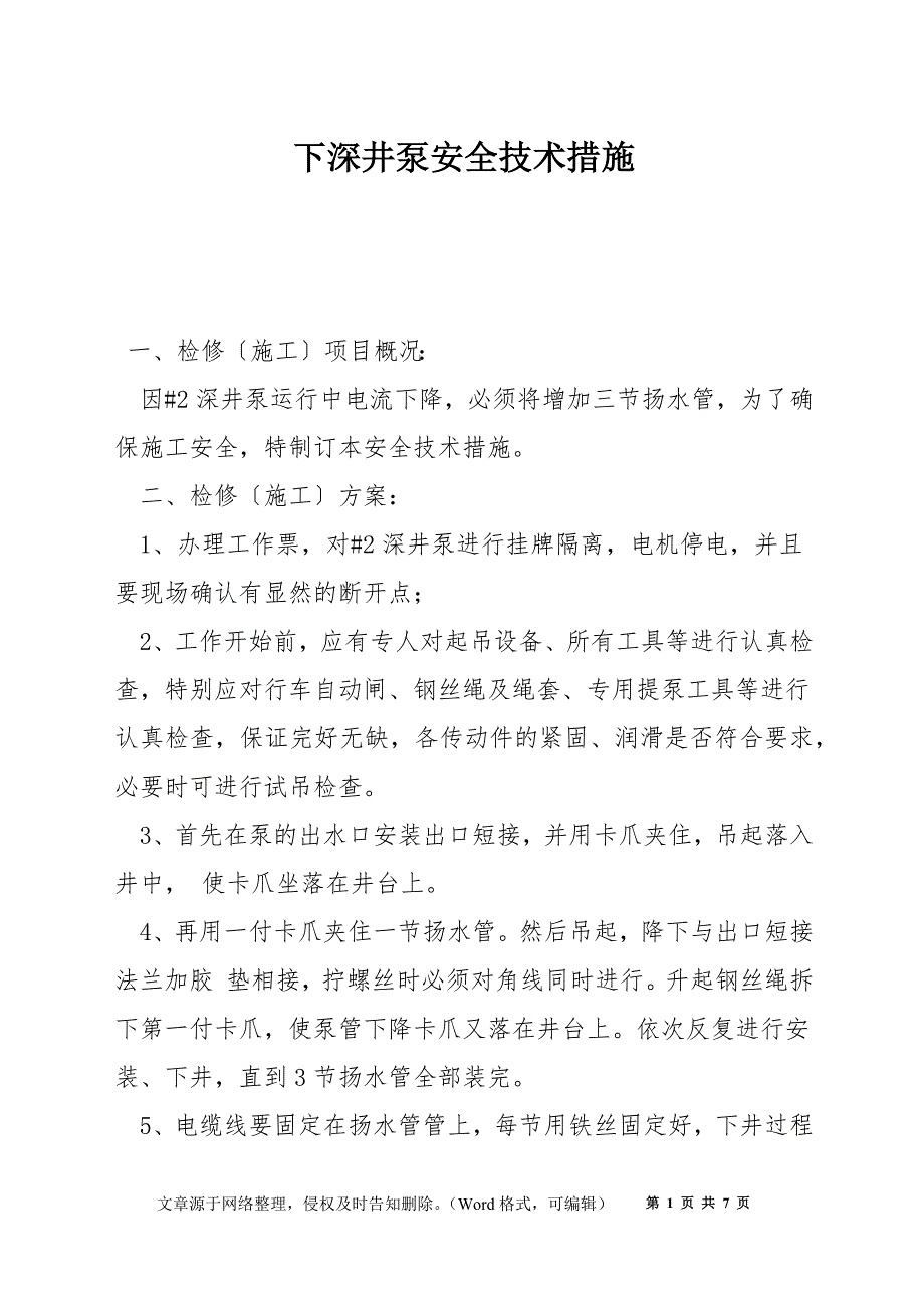 下深井泵安全技术措施.docx_第1页