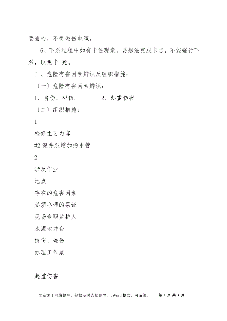 下深井泵安全技术措施.docx_第2页