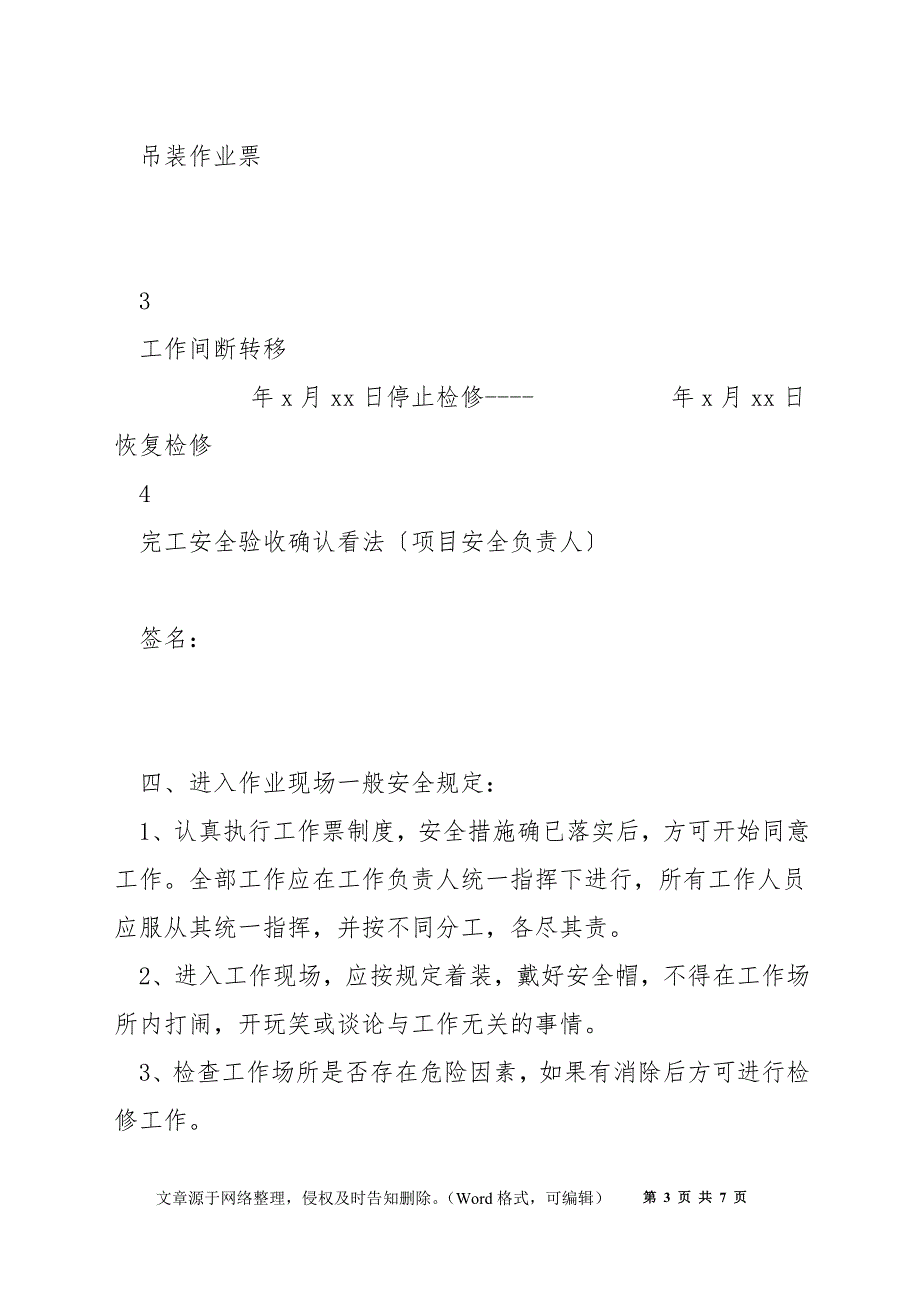下深井泵安全技术措施.docx_第3页