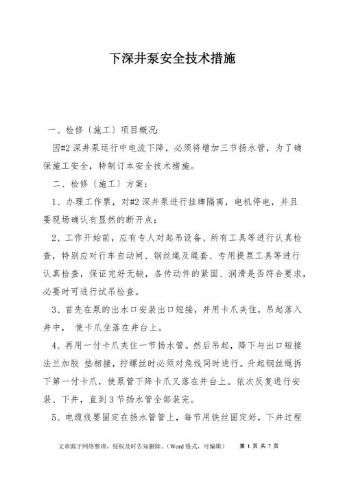 下深井泵安全技术措施.docx