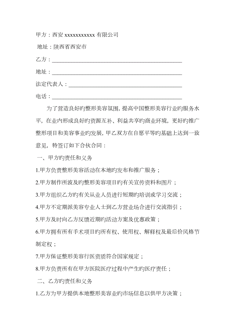 医美合作协议书.docx_第2页