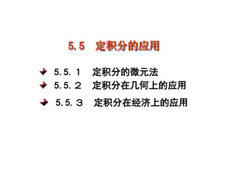 定积分的应用PPT课件.ppt