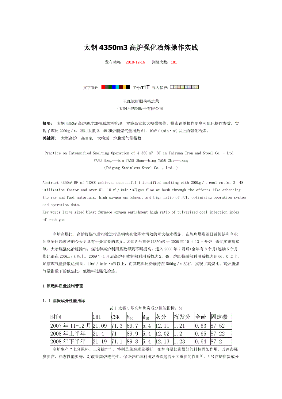 太钢4350m3高炉强化冶炼操作实践.doc_第1页