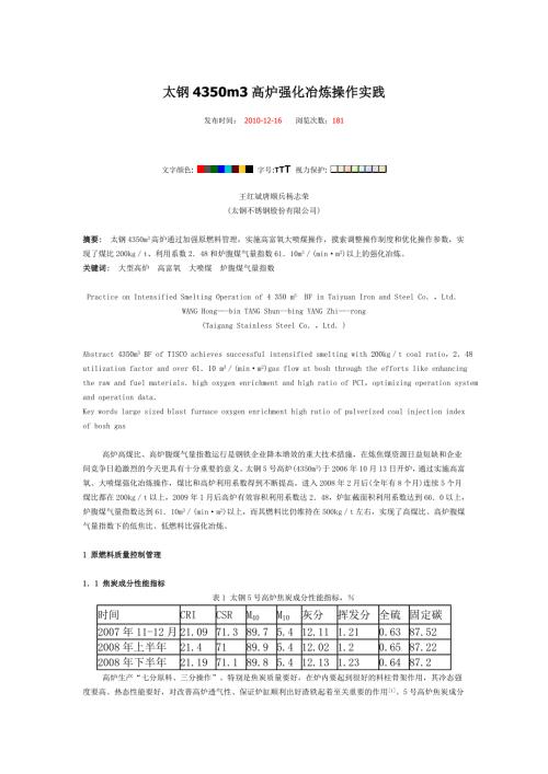 太钢4350m3高炉强化冶炼操作实践.doc