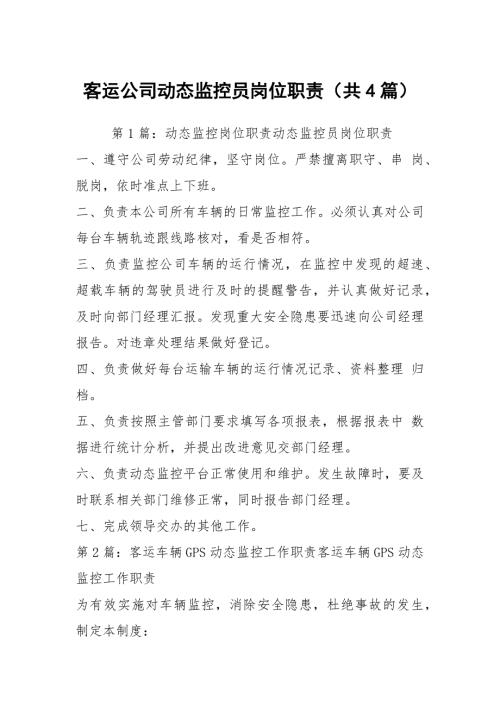 客运公司动态监控员岗位职责共4篇.docx
