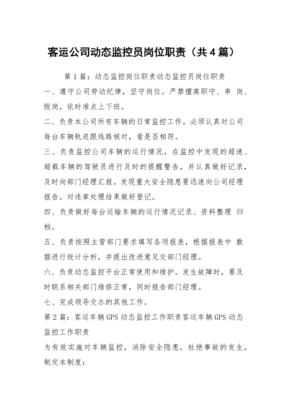 客运公司动态监控员岗位职责共4篇.docx_第1页