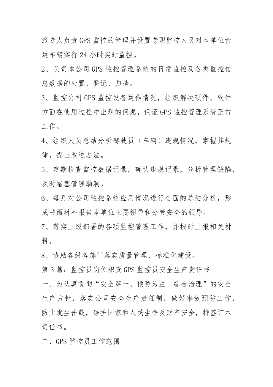 客运公司动态监控员岗位职责共4篇.docx_第3页