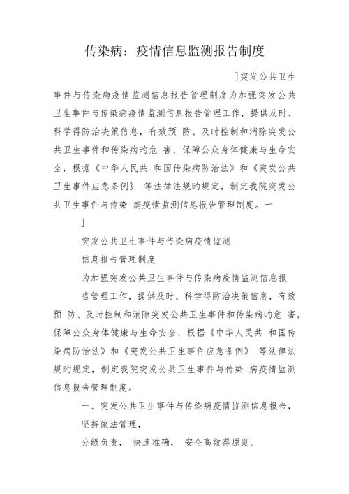 传染病疫情信息监测报告制度.doc