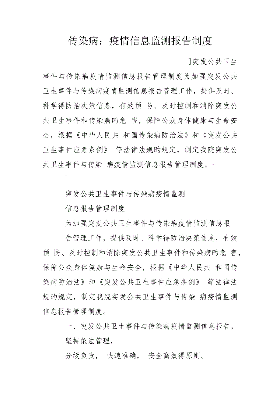 传染病疫情信息监测报告制度.doc_第1页