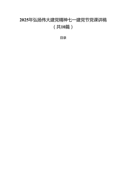 2025年弘扬伟大建党精神七一建党节党课讲稿精选（10篇）.docx
