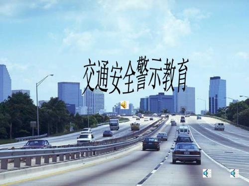 交通安全警示教育PPT课件.ppt