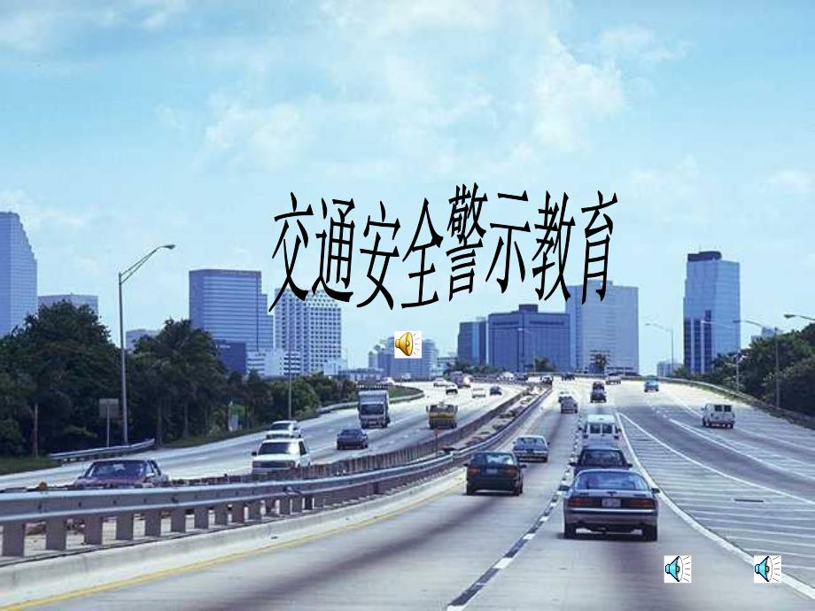 交通安全警示教育PPT课件.ppt_第1页