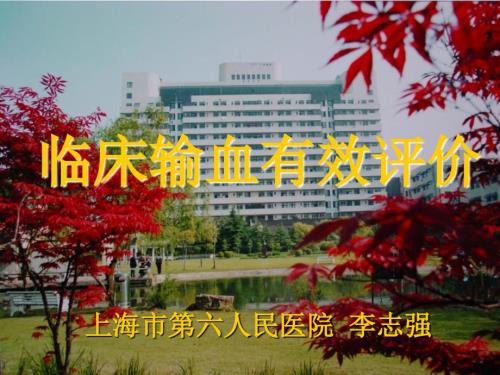 临床输血有效评价新.ppt