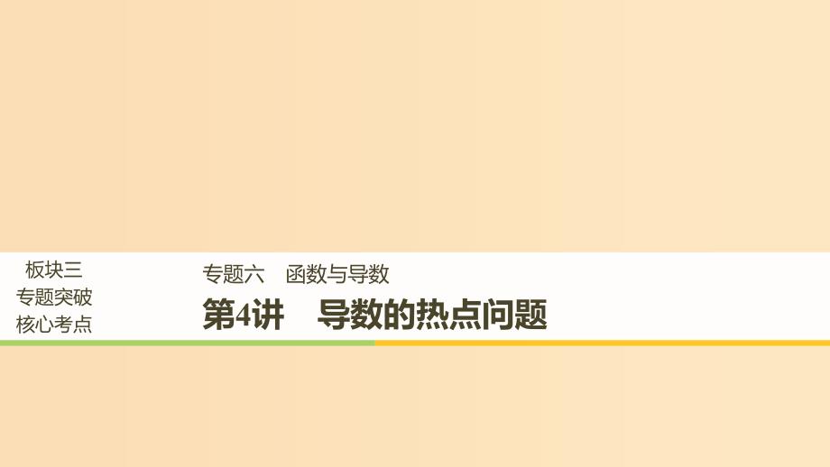 全国通用高考数学二轮复习板块三专题突破核心考点专题六函数与导数第4讲导数的热点问题课件.ppt_第1页