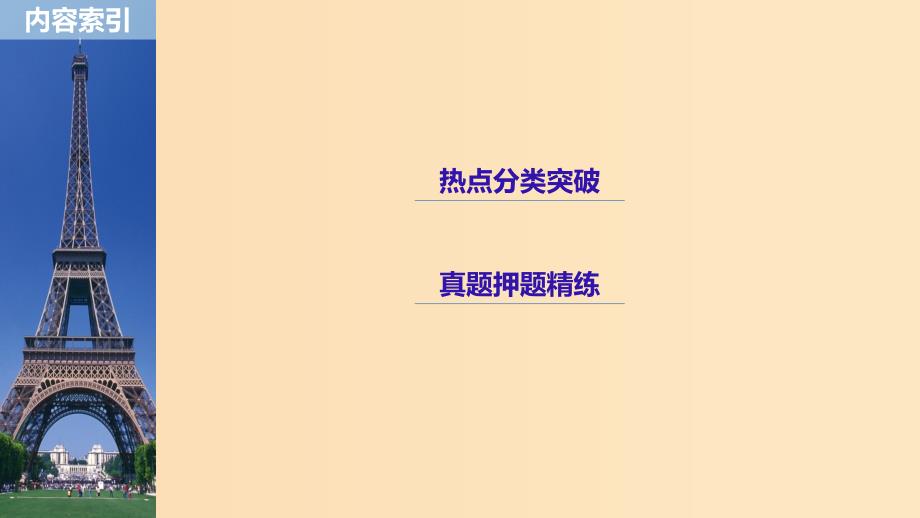全国通用高考数学二轮复习板块三专题突破核心考点专题六函数与导数第4讲导数的热点问题课件.ppt_第3页