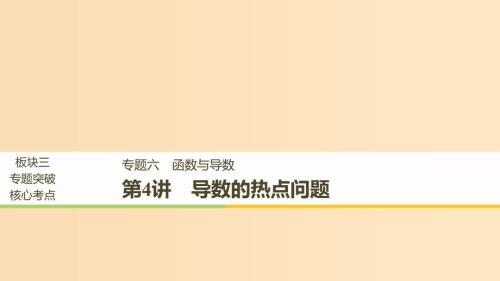 全国通用高考数学二轮复习板块三专题突破核心考点专题六函数与导数第4讲导数的热点问题课件.ppt