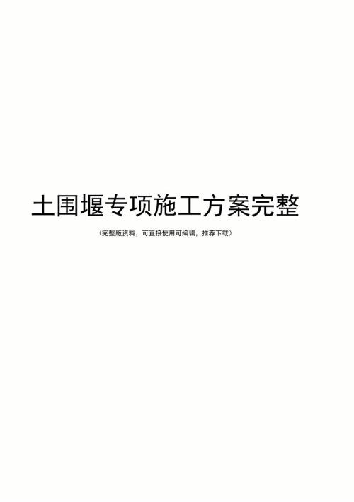 土围堰专项施工方案完整.doc