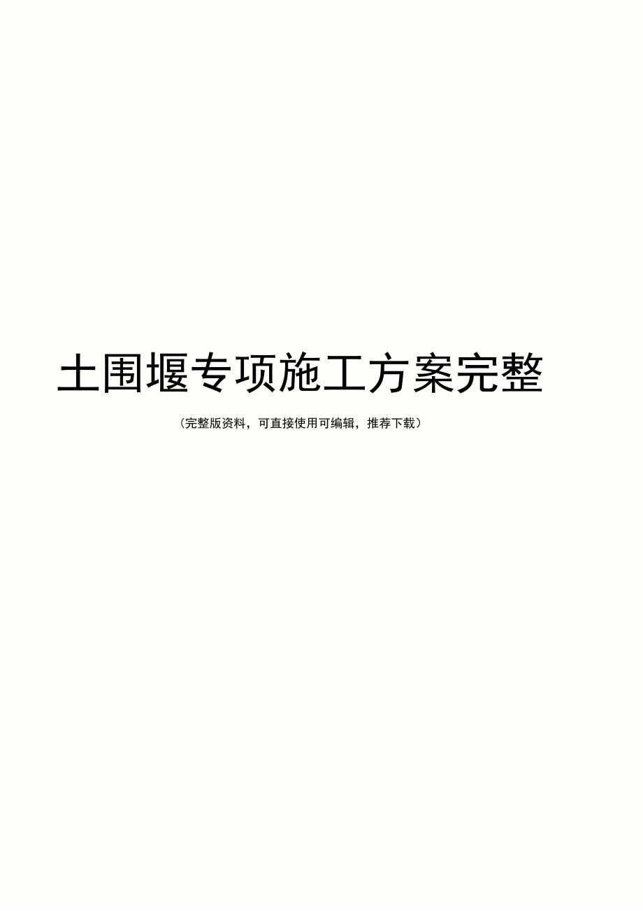 土围堰专项施工方案完整.doc_第1页