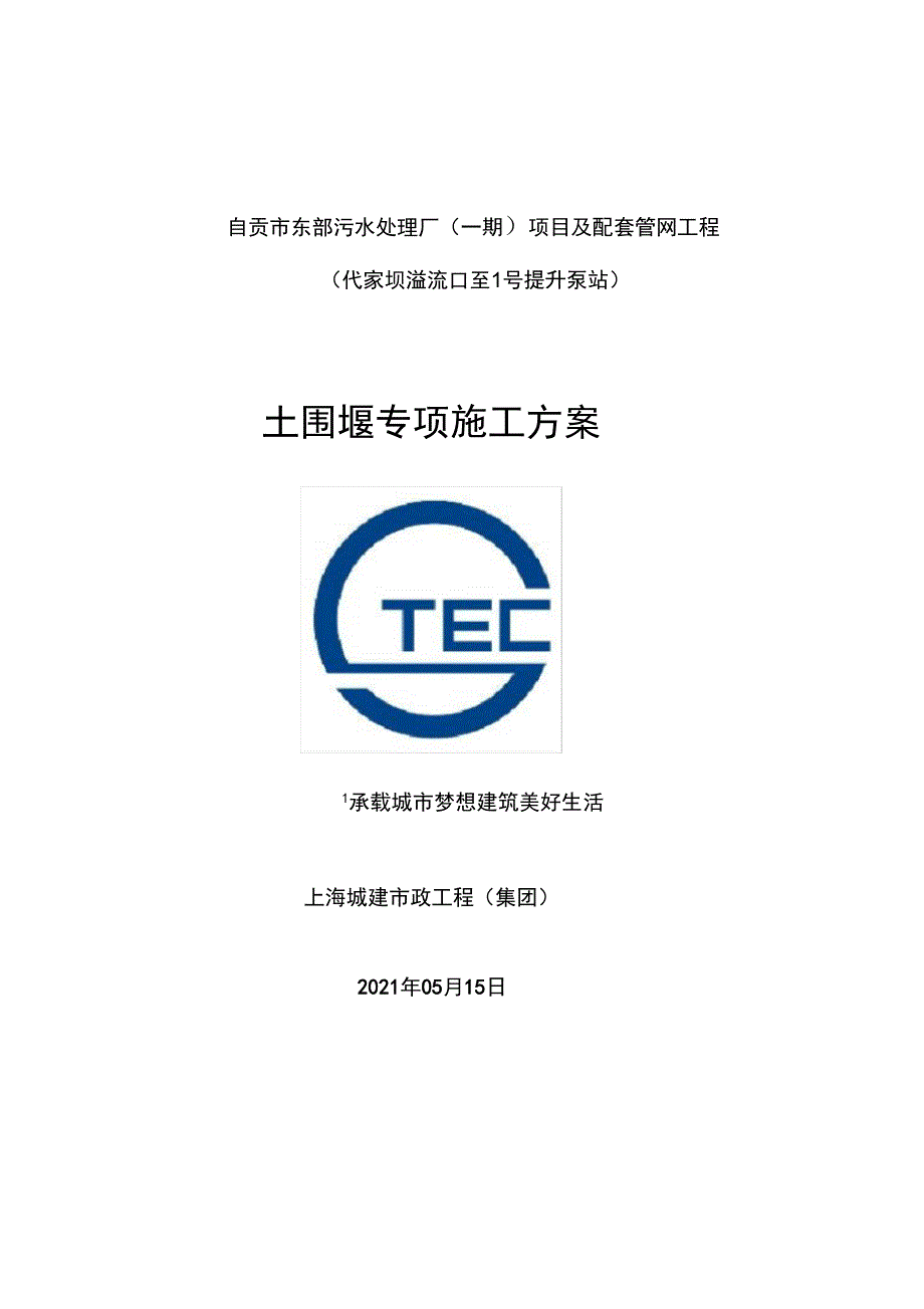 土围堰专项施工方案完整.doc_第2页