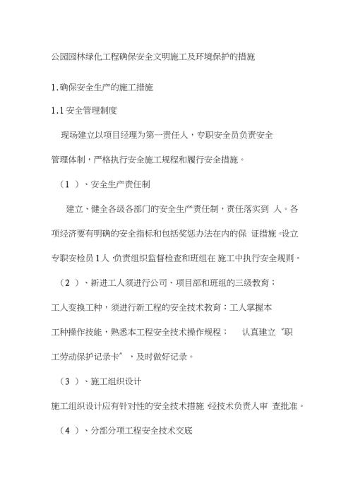 公园园林绿化工程确保安全文明施工及环境保护的措施完整版.doc