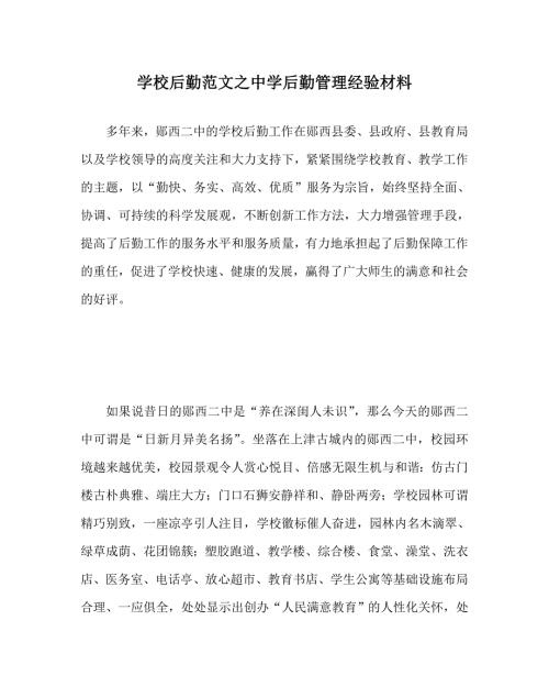 学校后勤范文之中学后勤管理经验材料.doc