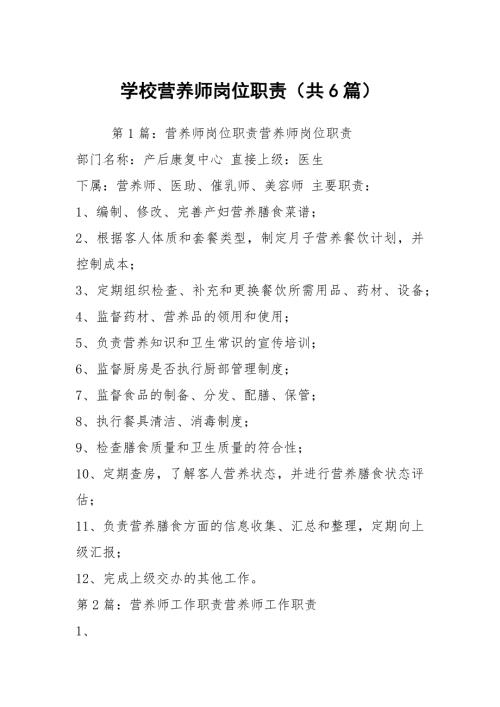 学校营养师岗位职责共6篇.docx