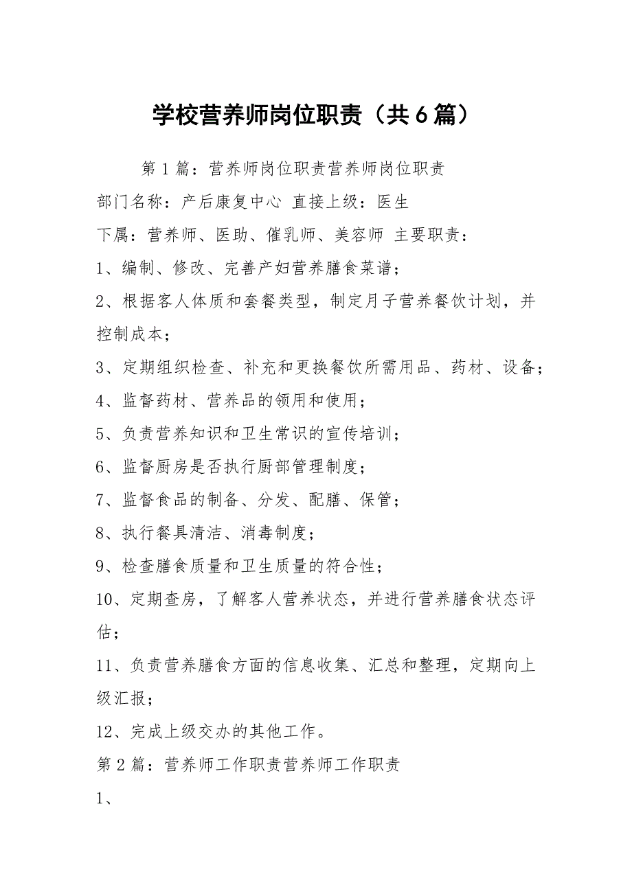 学校营养师岗位职责共6篇.docx_第1页