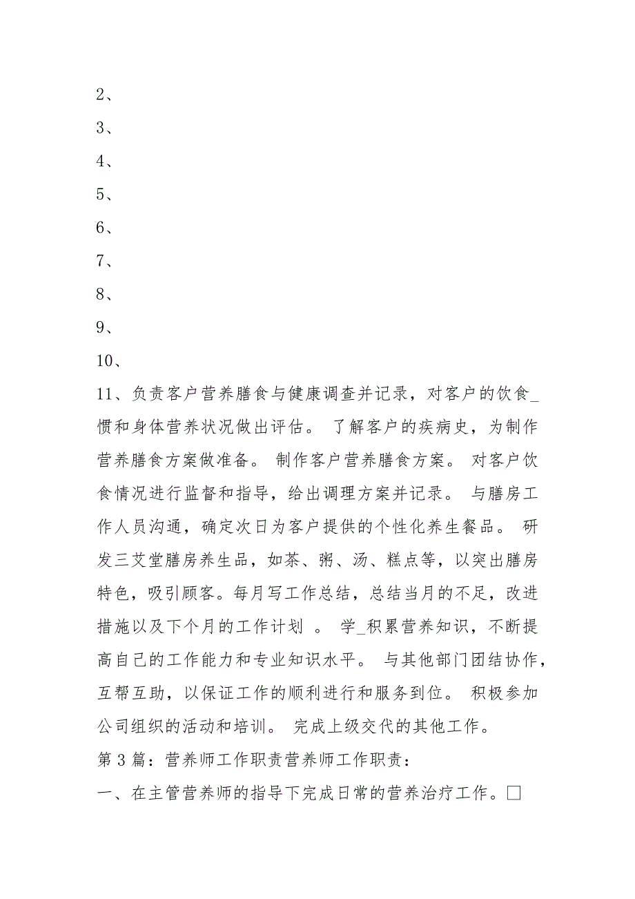 学校营养师岗位职责共6篇.docx_第2页