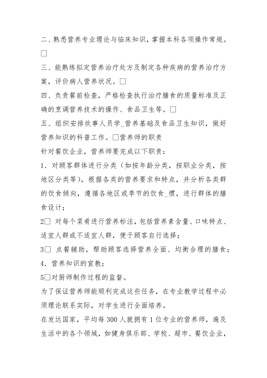 学校营养师岗位职责共6篇.docx_第3页