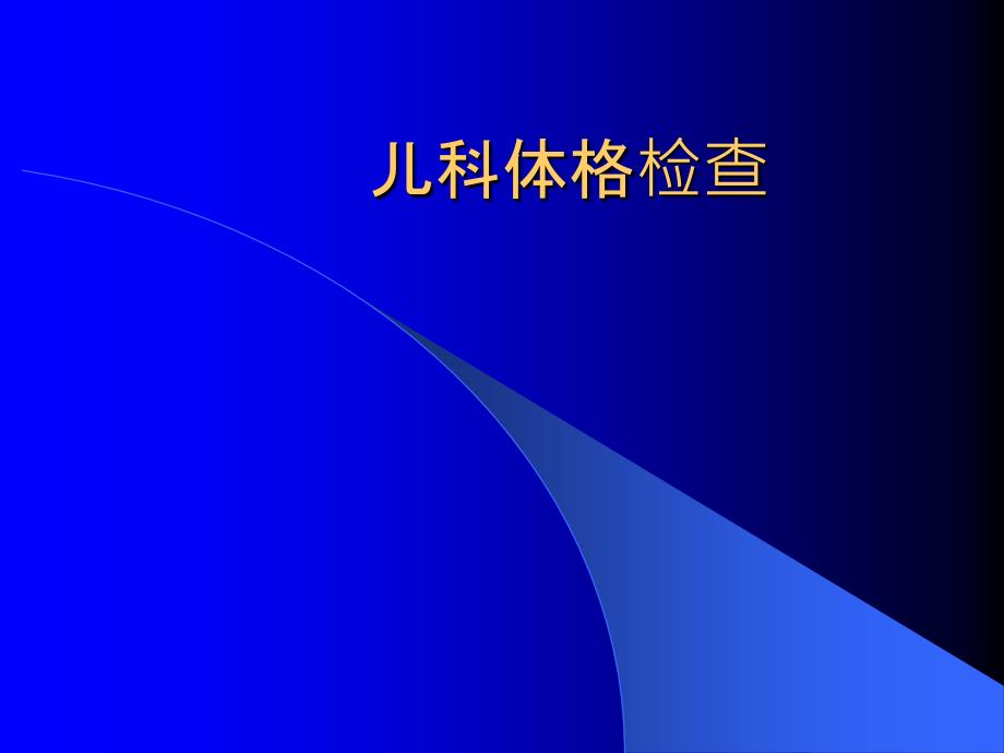 儿科体格检查PPT.ppt_第1页