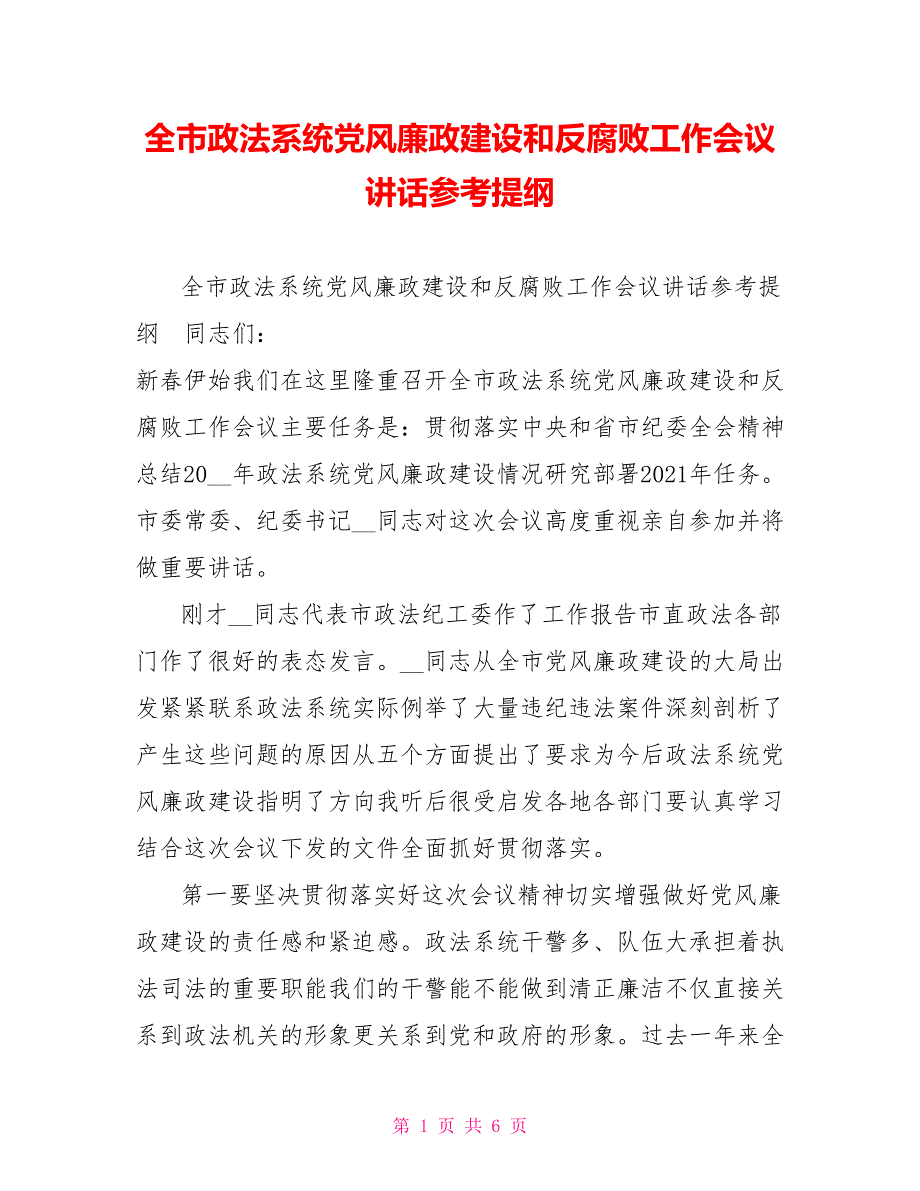 全市政法系统党风廉政建设和反腐败工作会议讲话参考提纲.doc_第1页