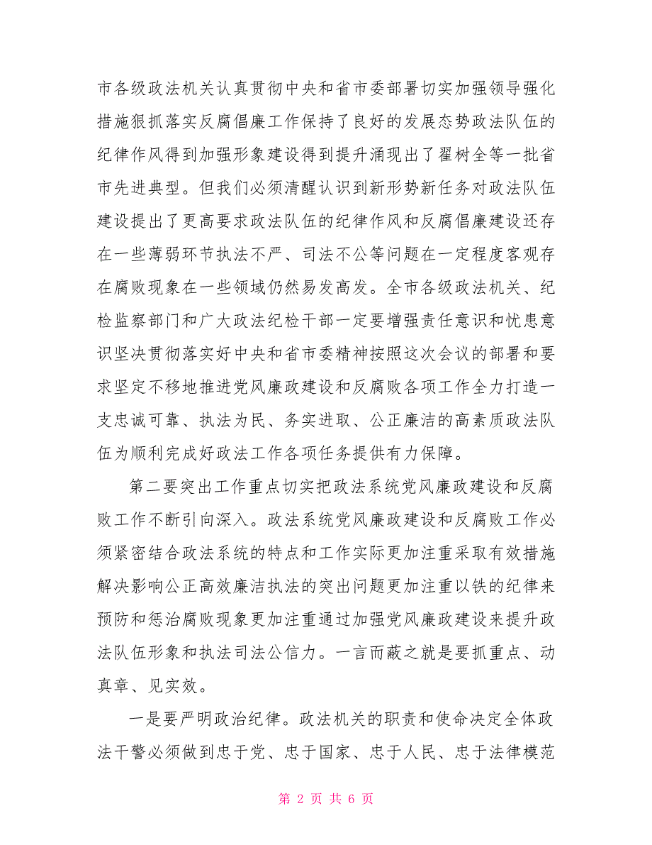 全市政法系统党风廉政建设和反腐败工作会议讲话参考提纲.doc_第2页