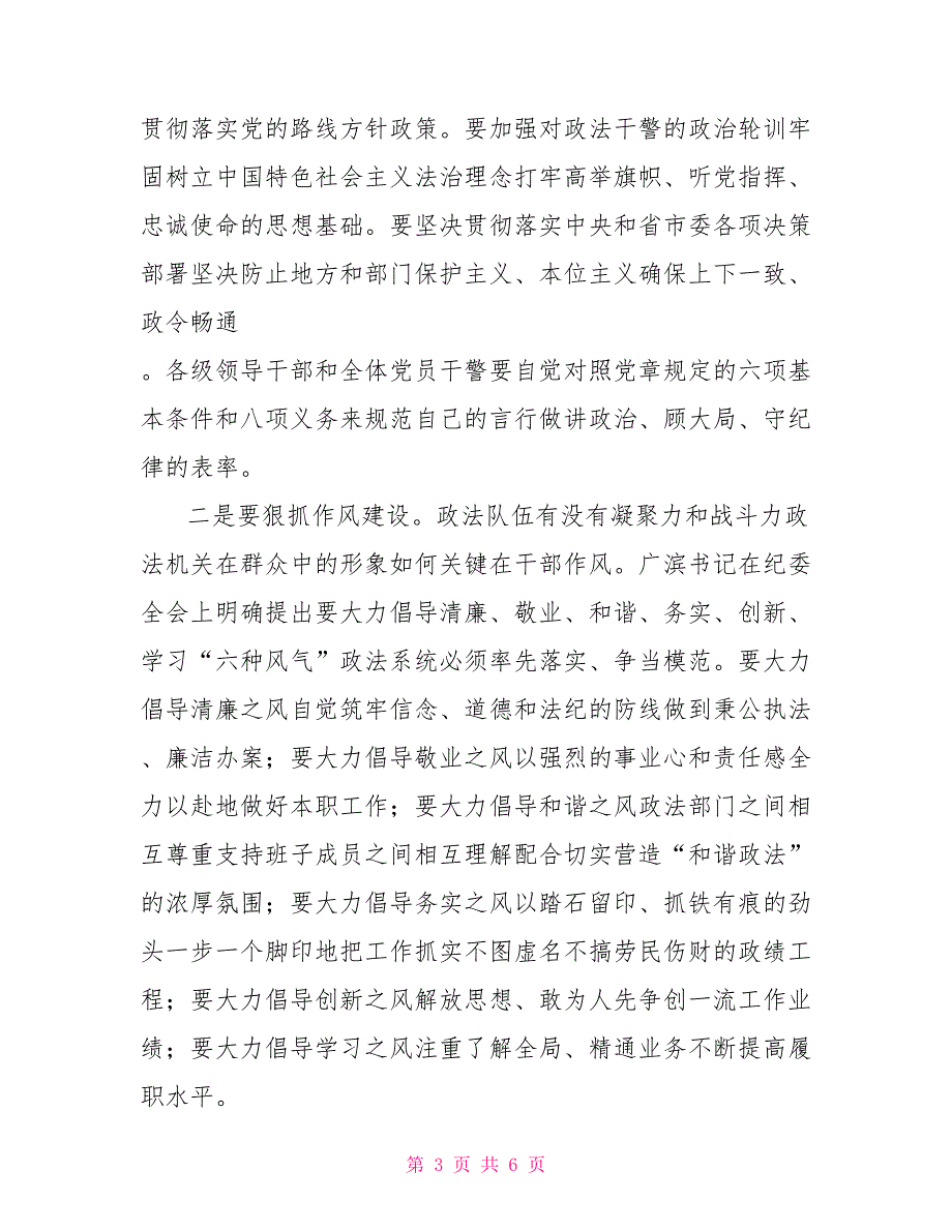全市政法系统党风廉政建设和反腐败工作会议讲话参考提纲.doc_第3页