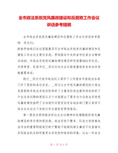 全市政法系统党风廉政建设和反腐败工作会议讲话参考提纲.doc